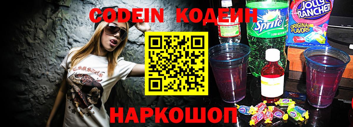 Кодеин Purple Drank  Вход с VPN  Codein Purple Drank  Кировск 